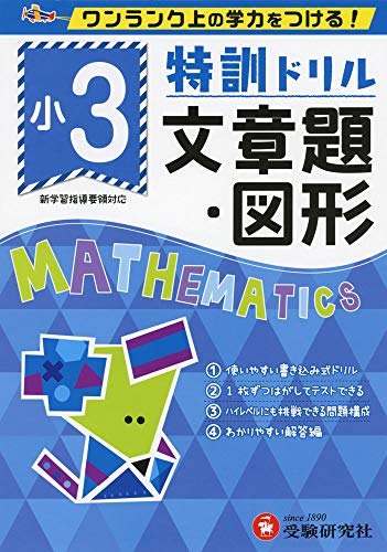 小学特訓ドリル 文章題・図形3年: ワンランク上の学力をつける!/小学生向けドリル (受験研究社)