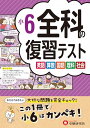 小6 全科の復習テスト:小学生向け問題集/大切な問題を完全チェック!