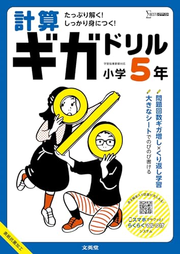 計算ギガドリル 小学5年 (シグマベスト)