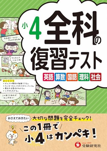 小4 全科の復習テスト:小学生向け問題集/大切な問題を完全チェック!
