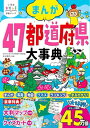 小学生おもしろ学習シリーズ まんが 47都道府県大事典