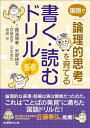 国語で「論理的思考」を育てる 書く・読むドリル 小学5・6年