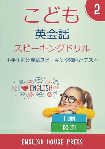 こども英会話 スピーキングドリル 2: 小学生向け英語スピーキング練習とテスト