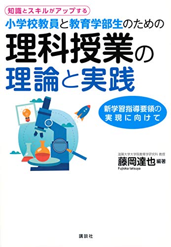知識とスキルがアップする 小学校教員と教育学部生のための理科授業の理論と実践 (KS理工学専門書)
