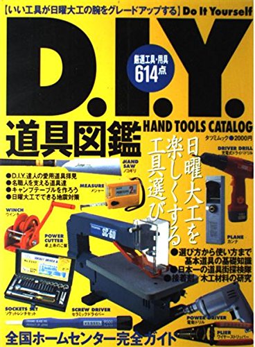 D.I.Y道具図鑑: 日曜大工を楽しくする工具・用具614点 (タツミムック)