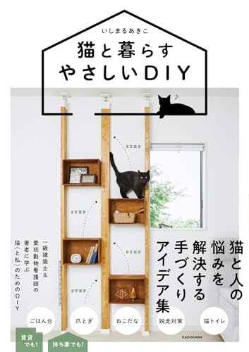 猫と暮らすやさしいDIY