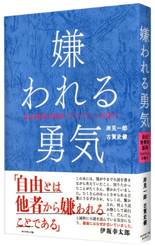 嫌われる勇気 自己啓発の源流「アドラー」の教え
