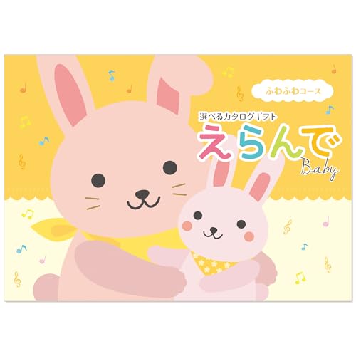 ハーモニック カタログギフト えらんで 出産祝い ふわふわ 20,000円コース