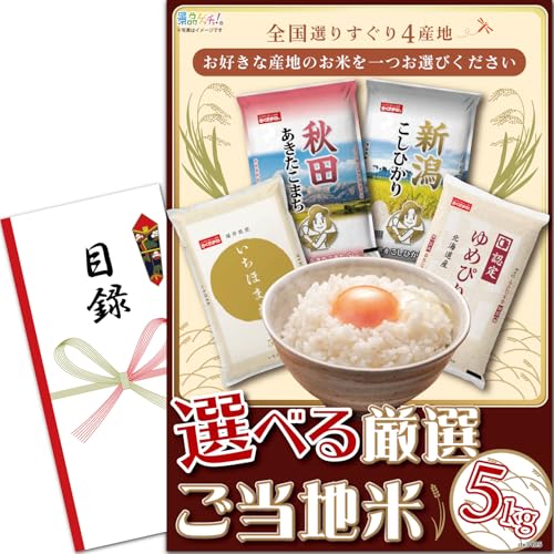 忘年会 新年会 景品 パネル(厳選 選べる ご当地米 5kg お米) 目録 単品景品 [ 二次会/ビンゴ/ゴルフ コンペ/結婚式 ] 景品ゲッチュ