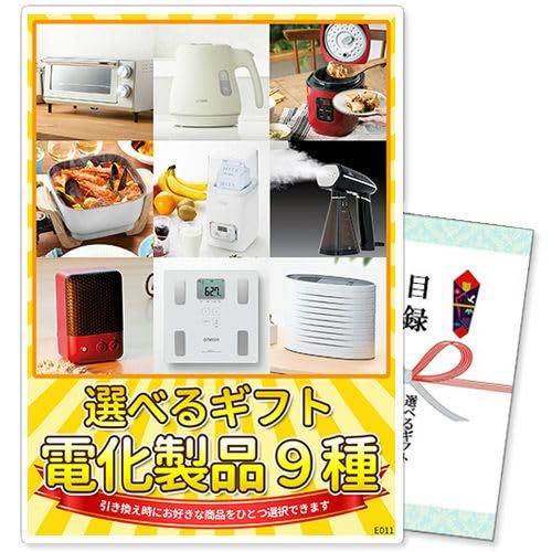 選べるギフト景品 電化製品9種コース【商品引換券】【A3パネル付】【M-E011】結婚式 ゴルフコンペ ビンゴ 忘年会 新年会