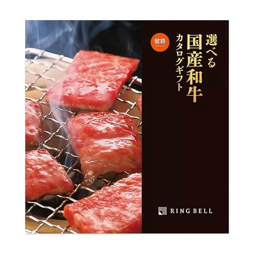 楽天メンズ雑貨GenesisRING BELL リンベル 選べる国産和牛カタログギフト 健勝（けんしょう） 高級 お取り寄せ グルメ 牛肉 和牛 ギフト 贈答 内祝い お礼 母の日 父の日 お中元 敬老の日 お歳暮 健勝コース