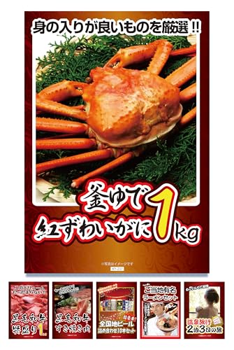 景品 6点 セット 紅ズワイガニ 黒毛和牛 1kg 地ビール ラーメン 温泉 目録 パネル 忘年会 新年会 結婚..