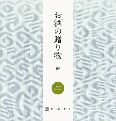 RING BELL リンベル お酒の贈り物 醸コース カタログギフト 高級 お取り寄せ グルメ 日本酒 梅酒 焼酎 ..