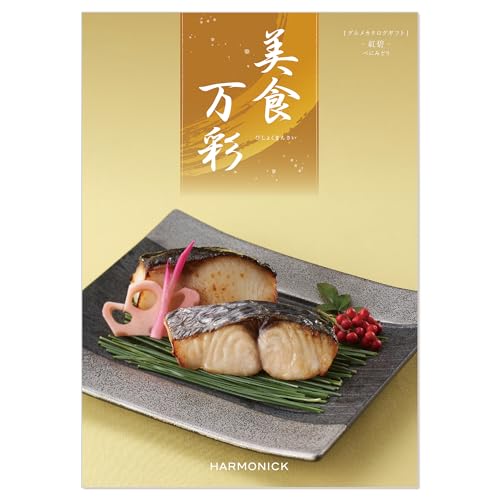 ハーモニック グルメカタログギフト 美食万彩 (びしょくまんさい) 紅碧 (べにみどり) 4,000円コース