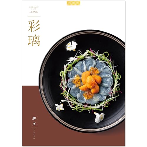 シャディ グルメカタログギフト 彩璃 (いろり) 鱗文 (うろこもん) 10,000円コース