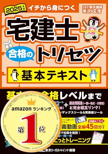 【動画付】2025年版 宅建士 合格のトリセツ 基本テキスト【無料講義動画付/分冊可能 / オールカラー / インデックス付】(宅地建物取引士) (宅建士合格の...