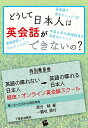 どうして日本人は英会話ができないの?英語の喋れない日本人から英語の喋れる日本人へ~オンライン英会話スクール~