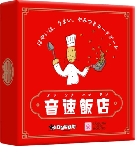 すごろくや 音速飯店 日本語版 正規品 (2人 から 6 人 6歳 以上 15分) 中華 料理 メニュー スピード 定番 ファミリー パーティー ボードゲーム