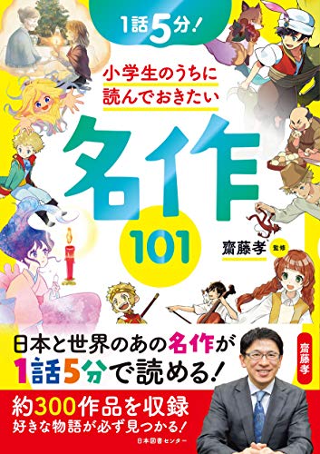 1話5分! 小学生のうちに読んでおきたい名作101