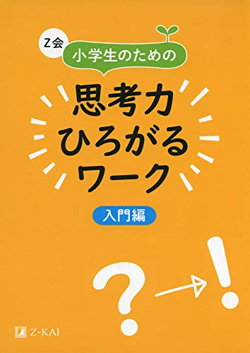 Z会 小学生のための思考力ひろがるワーク 入門編｜楽しみながら思考力を育成 (Z会考える子供を育てるド..