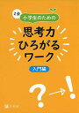 Z会 小学生のための思考力ひろがるワーク 入門編|楽しみながら思考力を育成 (Z会考える子供を育てるドリルシリーズ)