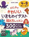 とにかく かわいい いきものイラスト 描き方レッスン: 300 かんたん おえかき