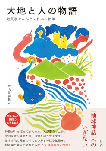 大地と人の物語: 地質学でよみとく日本の伝承