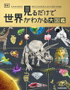 見るだけで世界がわかる大図鑑