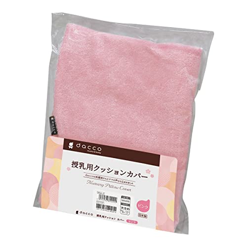 ダッコ dacco 授乳用クッションカバー 大きめサイズ ピンク 1個入 丸ごと洗える 日本製 89209