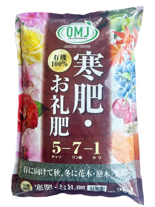 寒肥・お礼肥 5-7-1 2kg 【有機100% OMJ 有機JAS資材】