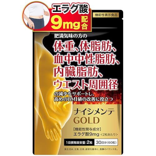 ナイシメンテGOLD エラグ酸 9mg 肥満気味の方の 体重 体脂肪 内臓脂肪 中性脂肪 ウエスト周囲径 の減少..