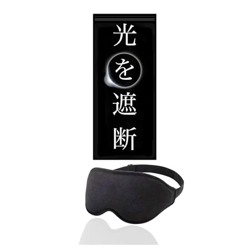 アイマスク sleep mask 睡眠用 安眠 快眠 旅行 遮光 率 99.99％ (睡眠 栄養指導士 開発) 3D 立体 軽量 ..