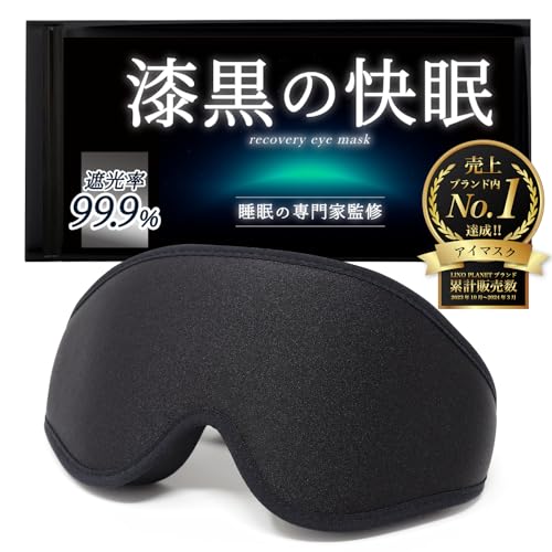 【睡眠専門家監修】アイマスク 睡眠用 【眠れる遮光率100%】 遮光 快眠 睡眠グッズ 安眠グッズ［LINO PLAMET］ (ブラック)