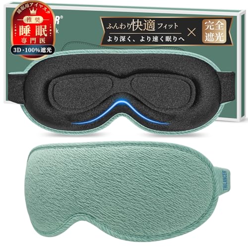 【 睡眠専門医推奨 】2025年の革新アイマスク 睡眠用 横向き寝ザイン 安眠マスク 遮光し 睡眠 昼寝 瞑想 飛行機旅行用 男女兼用(湖の緑)