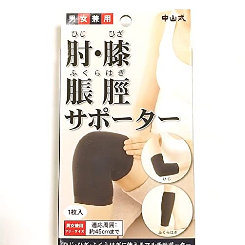 中山式 肘・膝・脹脛サポーター ブラック フリー