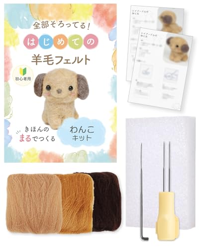 【はじめてでも可愛く仕上がる】 定番の動物が作れる 羊毛フェルトキット 説明書付き artspire (トイプードル)