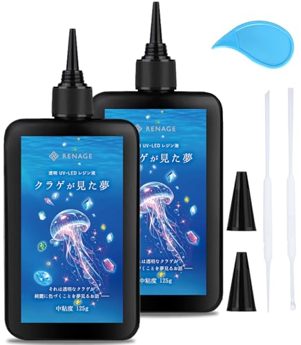 RENAGE レジン液 UV LED 大容量 250g 透明 ハードタイプ 中粘度 クラゲが見た夢 クリア オープナー付き ノズルキャップ付き フルカラー取扱説...