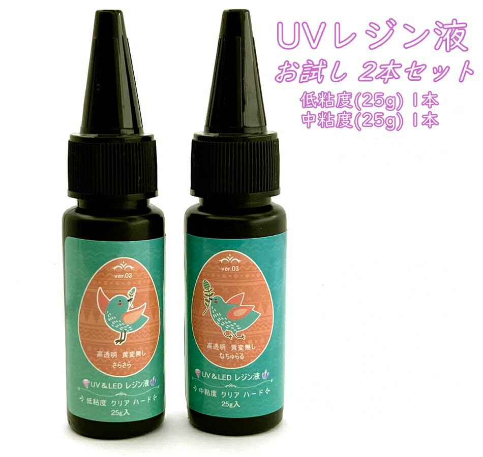 UVレジン液 25g×2本入 お試しセット UV&LEDライト対応 アクリル 低刺激 黄変無し クリア ハードタイプ ベタつきにい 初めて 使いやすい 低/中粘...