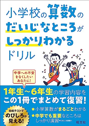 小学校の算数のだいじなところがしっかりわかるドリル