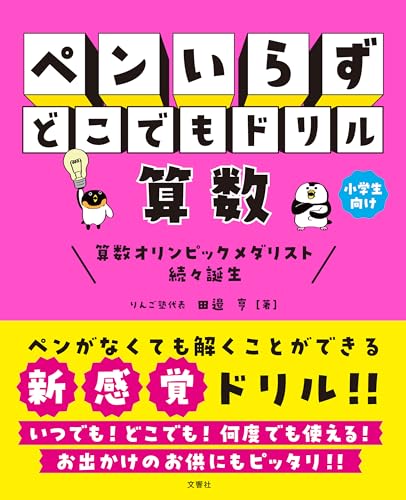 ペンいらず どこでもドリル 算数 (小学生 算数)