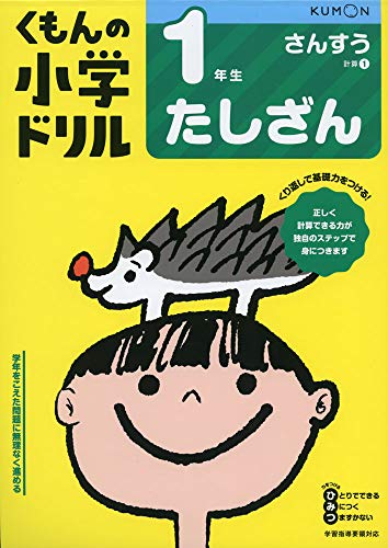 1年生たしざん (くもんの小学ドリル 算数 計算 1)