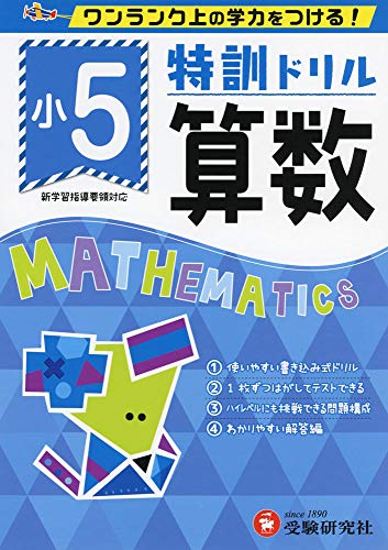 小学特訓ドリル 算数5年: ワンランク上の学力をつける!/小学生向けドリル (受験研究社)