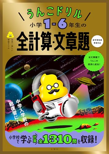 うんこドリル 小学1-6年生の全計算・文章題 (小学生 算数)