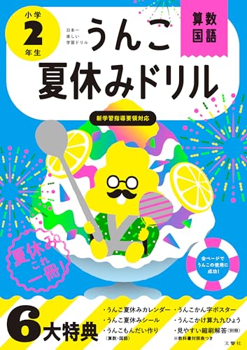 うんこ夏休みドリル 小学2年生 算数 国語 (小学生 うんこドリル 小2)