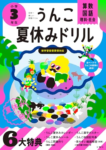うんこ夏休みドリル 小学3年生 算数 国語 理科 社会 (小学生 うんこドリル 小3)