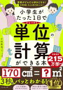 小学生がたった1日でかんぺきに単位の計算ができる本