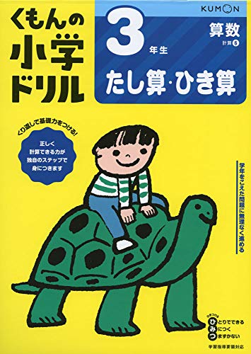 3年生たし算・ひき算 (くもんの小学ドリル 算数 計算 6)