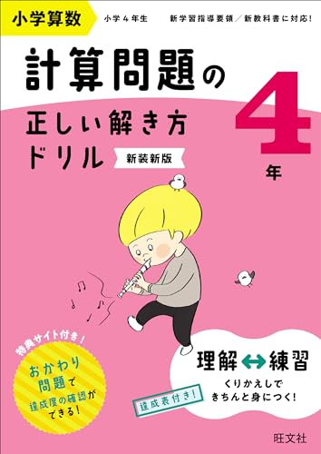 小学算数 計算問題の正しい解き方ドリル 4年 新装新版
