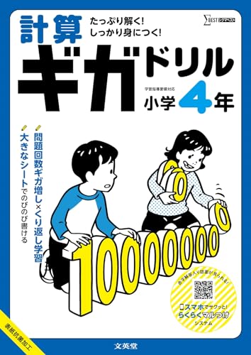 計算ギガドリル 小学4年 (シグマベスト)