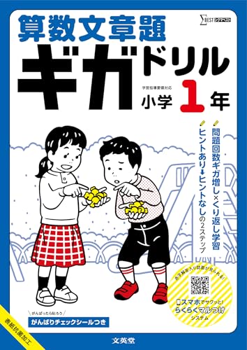 算数文章題ギガドリル 小学1年 (シグマベスト)